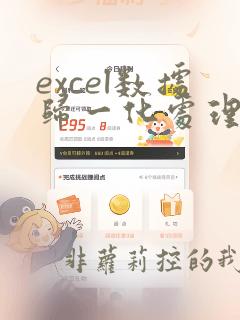 excel数据归一化处理方法