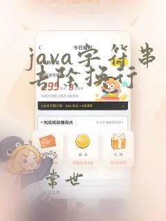java字符串去除换行