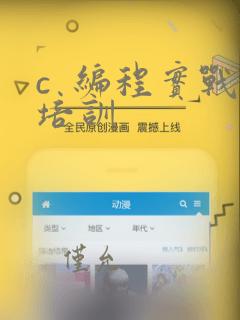 c  编程实战培训