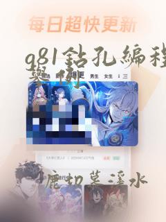g81钻孔编程举例