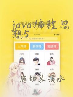 java编程思想5