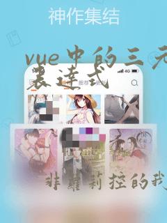 vue中的三元表达式