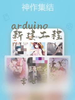 arduino新建工程