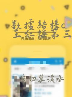 数据结构c 王红梅第三版课后答案
