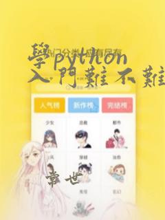 学python入门难不难