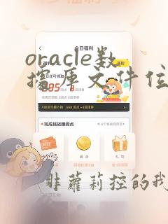 oracle数据库文件位置