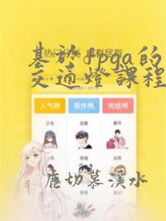 基于fpga的交通灯课程设计