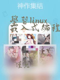 学习linux嵌入式编程