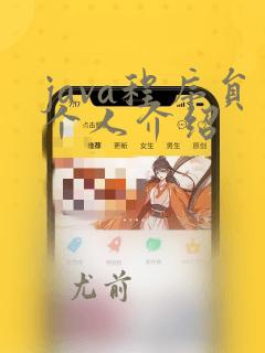 java程序员个人介绍