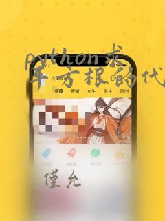 python求平方根的代码
