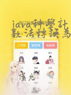 java科学计数法转换为数字