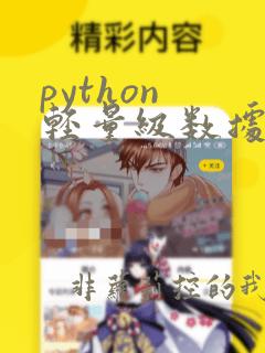 python 轻量级数据库