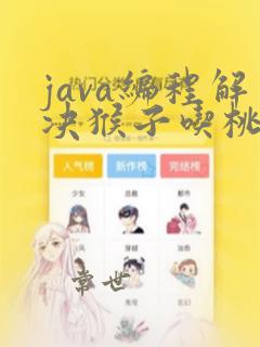 java编程解决猴子吃桃问题