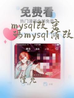 mysql改密码mysql修改初始密码