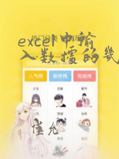 excel中输入数据的几种方法