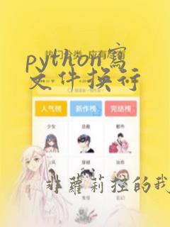 python写文件换行