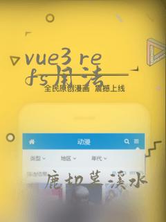 vue3 refs用法