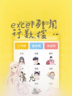 excel引用行数据