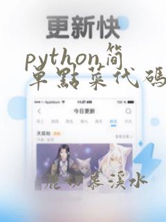 python简单点菜代码