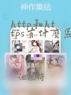 http和https有什么区别