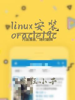 linux安装oracle19c