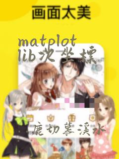 matplotlib次坐标