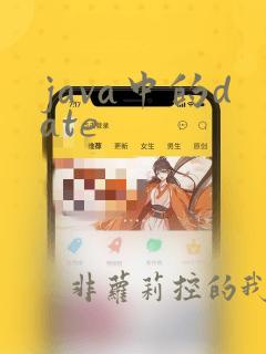 java中的date