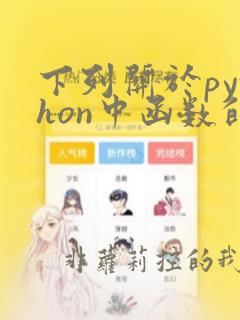 下列关于python中函数的说法不正确的