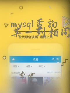 mysql查询某一列相同的数据