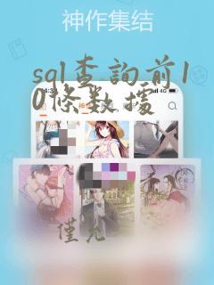 sql查询前10条数据