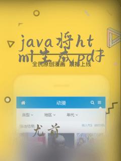java将html生成pdf