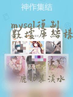 mysql复制数据库结构