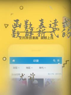 函数表达式和函数解析式的区别
