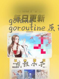 golang goroutine原理