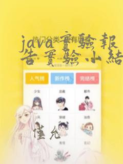 java实验报告实验小结