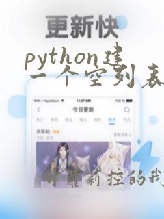 python建一个空列表