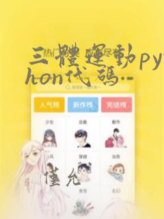 三体运动python代码
