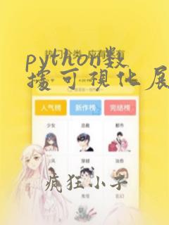 python数据可视化展示