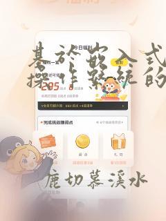 基于嵌入式实时操作系统的程序设计技术