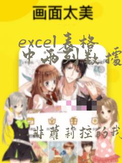 excel表格中两列数据比对