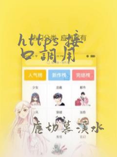 https 接口调用