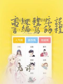 高级程序设计语言编写的程序
