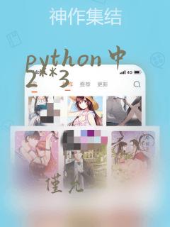 python中2**3