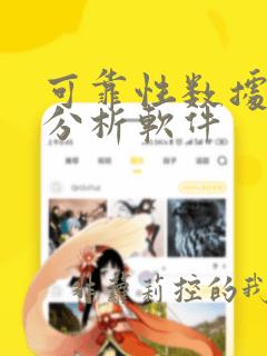可靠性数据统计分析软件