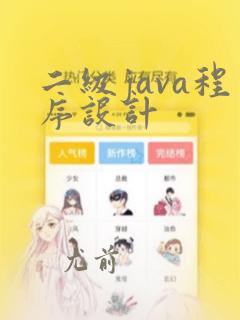 二级java程序设计