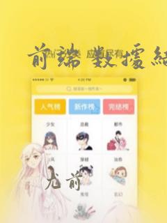 前端 数据结构