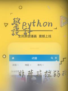 学python设计