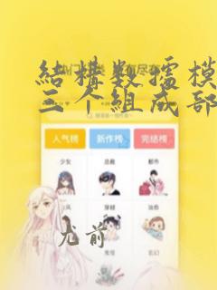 结构数据模型的三个组成部分