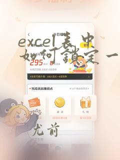 excel表中如何锁定一列不让编辑