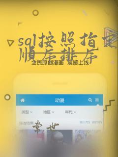 sql按照指定顺序排序
